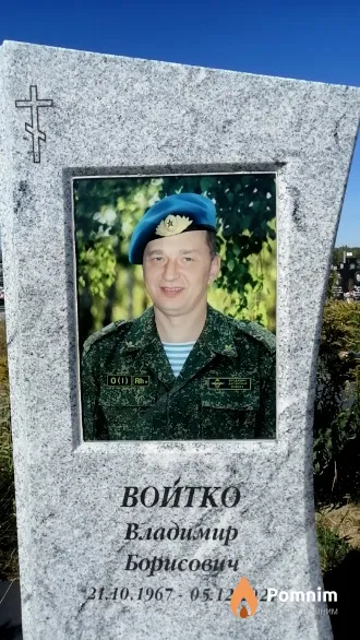 Войтко Владимир Борисович