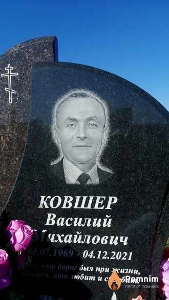 Ковшер Василий Михайлович