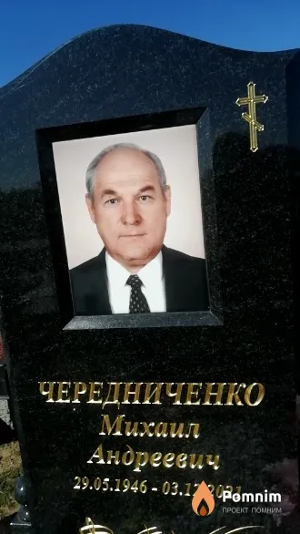 Чередниченко Михаил Андреевич