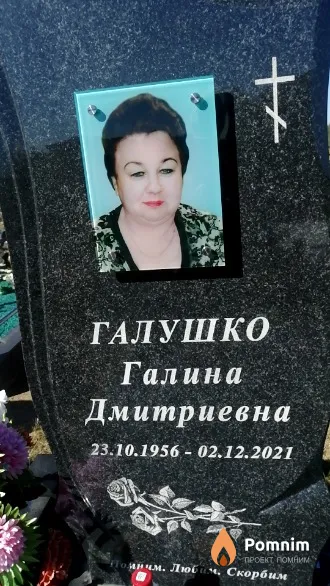 Галушко Галина Дмитриевна