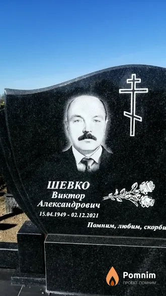 Шевко Виктор Александрович