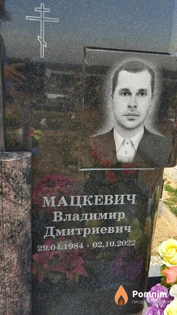 Мацкевич Владимир Дмитриевич
