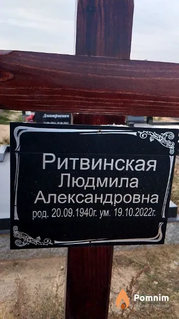Ритвинская Людмила Александровна