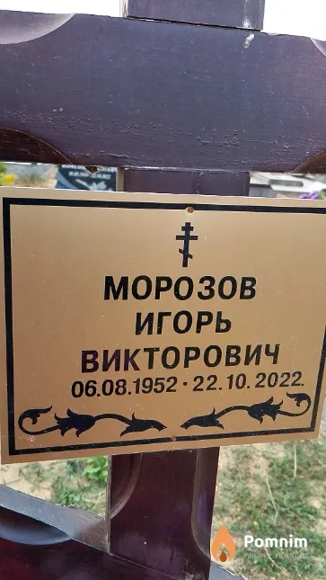 Морозов Игорь Викторович