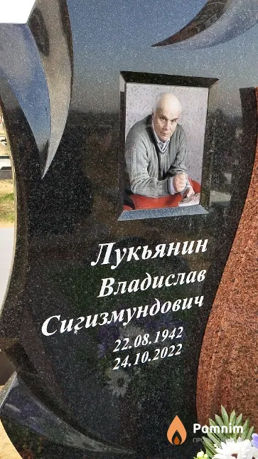 Лукьянин Владислав Сигизмундович
