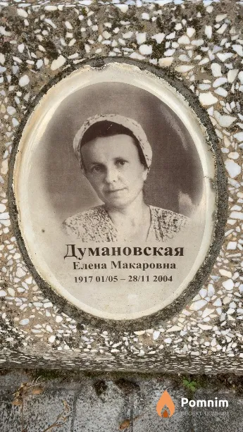 Думановская Елена Макаровна