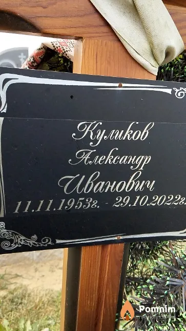 Куликов Александр Иванович