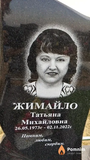 Жимайло Татьяна Михайловна