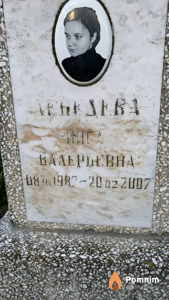 Лебедева Инга Валерьевна