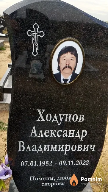 Ходунов Александр Владимирович