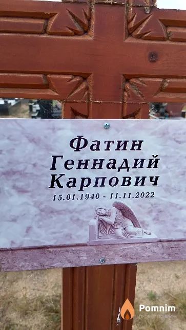 Фатин Геннадий Карповича