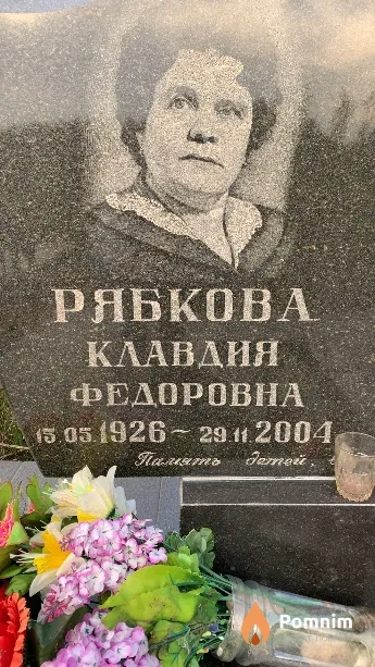 Рябкова Клавдия Федоровна