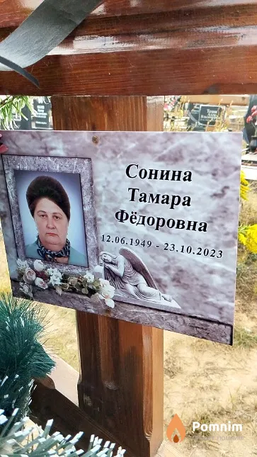 Сонина Тамара Фёдоровна