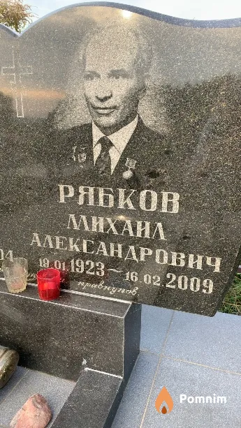 Рябков Михаил Александрович