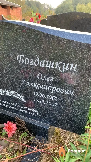 Богдашкин Олег Александрович