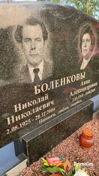 Боленков Николай Николаевич