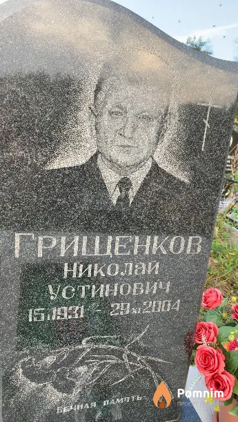 Грищенков Николай Устинович