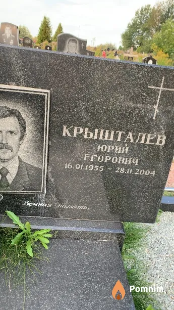 Крышталёв Юрий Егорович
