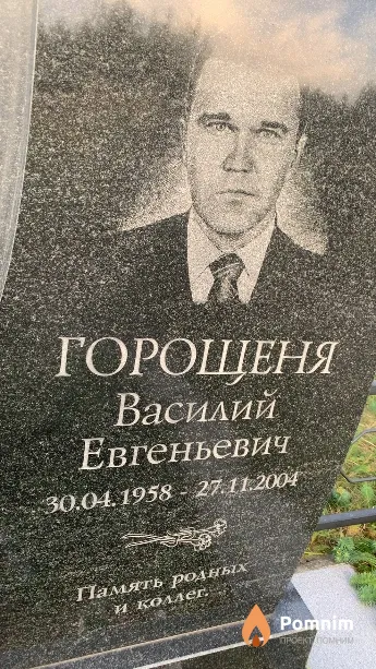 Горощеня Василий Евгеньевич