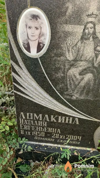 Ломакина Наталия Евгеньевна