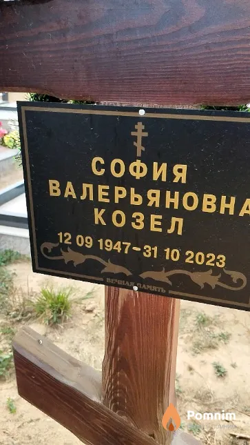 Козел София Валерьяновна