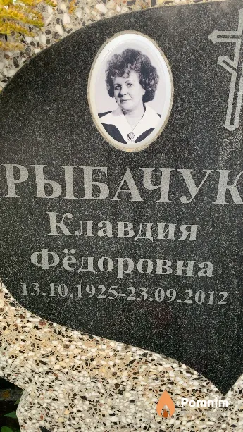 Рыбачук Клавдия Фёдоровна