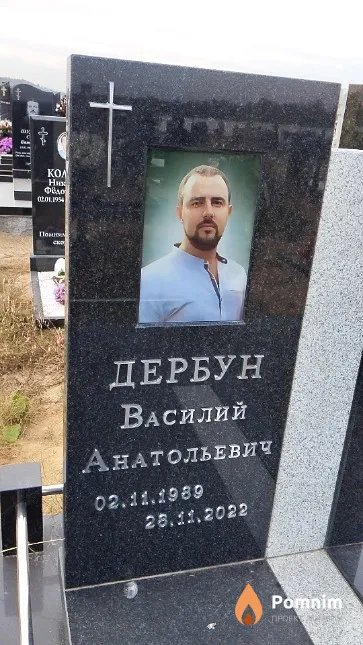 Дербун Василий Анатольевич