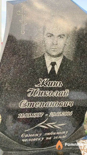 Жинь Николай Степанович