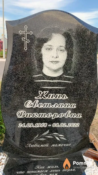 Жинь Светлана Викторовна