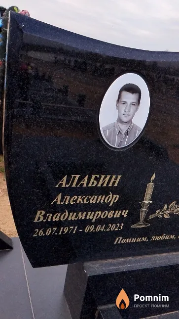 Алабин Александр Владимирович