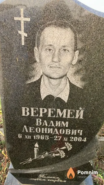 Веремей Вадим Леонидович