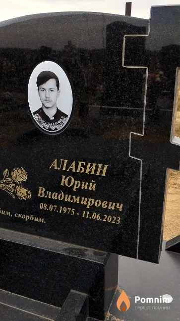 Алабин Юрий Владимирович