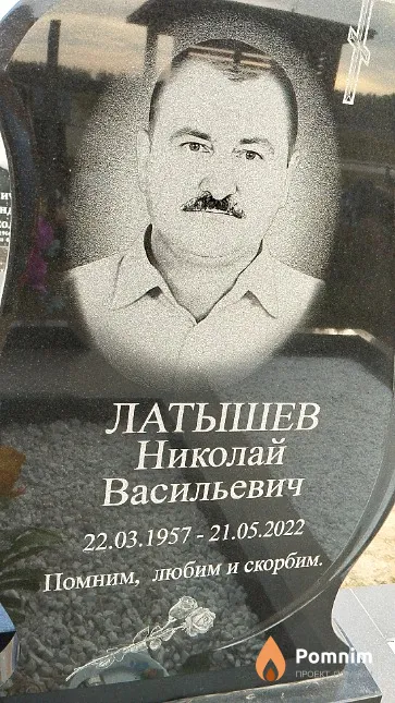 Латышев Николай Васильевич