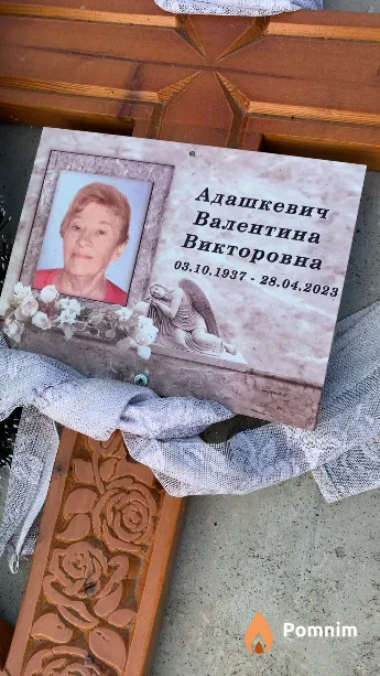Адашкевич Валентина Викторовна