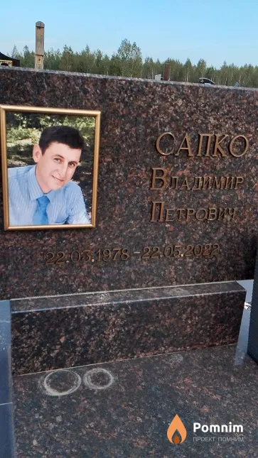 Сапко Владимир Петрович