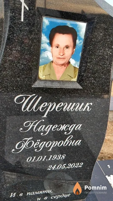 Шерешик Надежда Фёдоровна