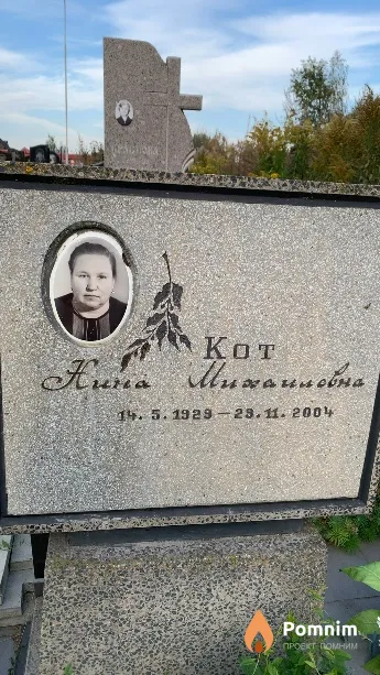 Кот Нина Михайловна