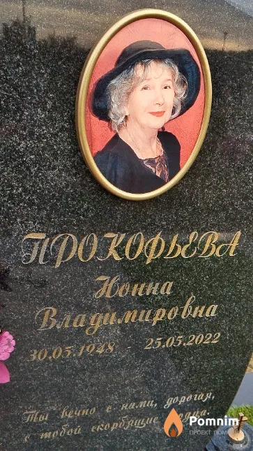 Прокофьева Нонна Владимировна