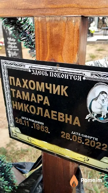 Пахомчик Тамара Николаевна