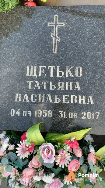 Щетько Татьяна Васильевна