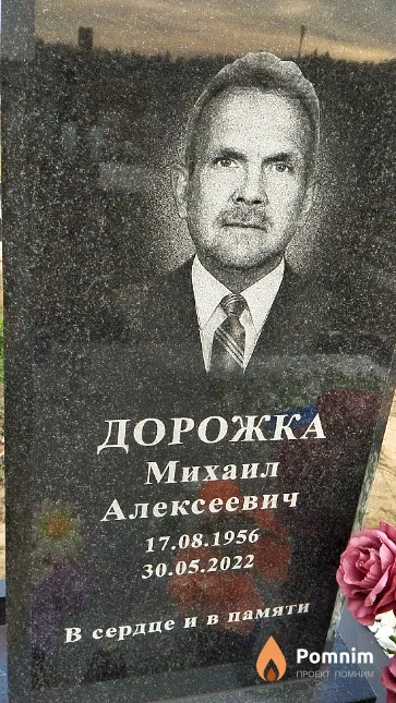 Дорожка Михаил Алексеевич
