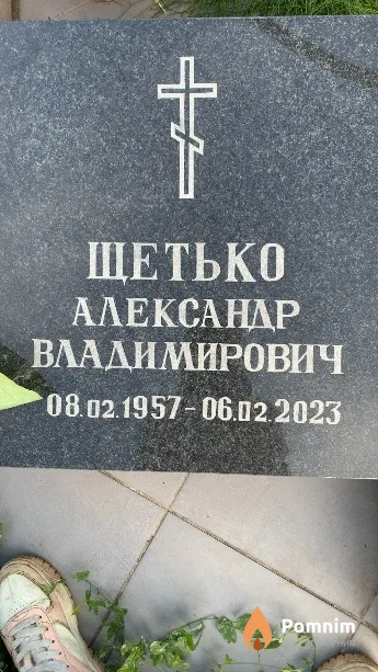 Щетько Александр Владимирович