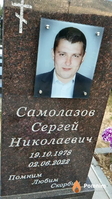 Самолазов Сергей Николаевич