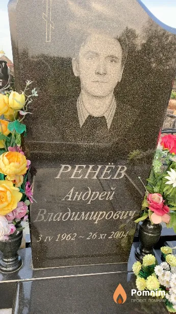Ренёв Андрей Владимирович