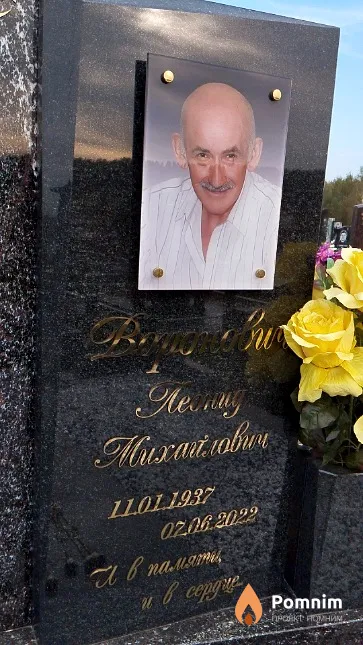 Воронович Леонид Михайлович