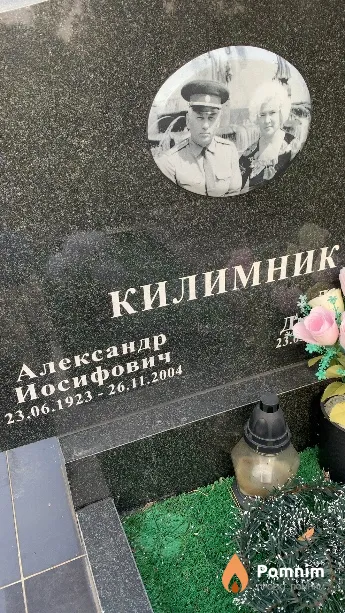 Килимник Александр Иосифович