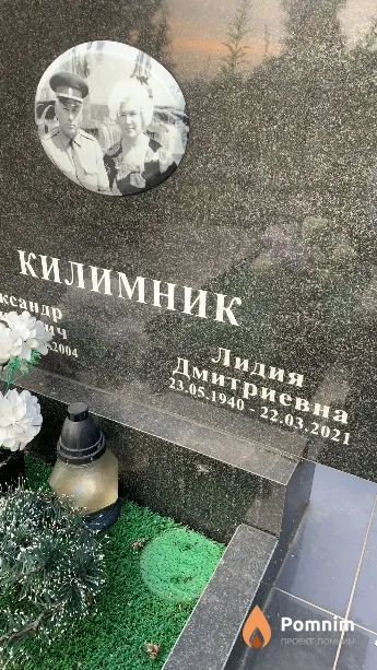 Килимник Лидия Дмитриевна