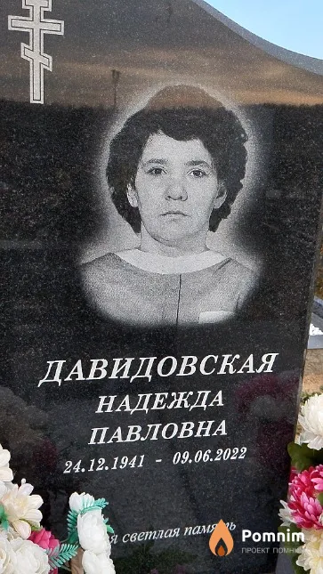 Давидовская Надежда Павловна