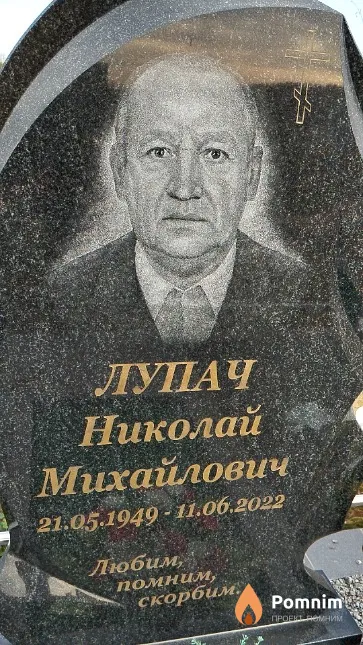 Лупач Николай Михайлович