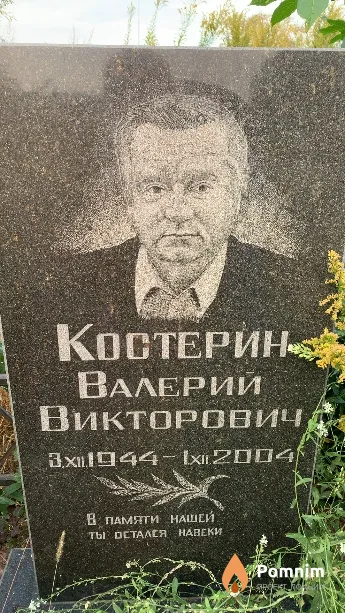 Костерин Валерий Викторович